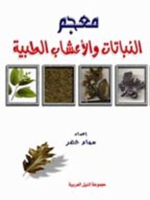 cover image of معجم الأعشاب والنباتات الطبية